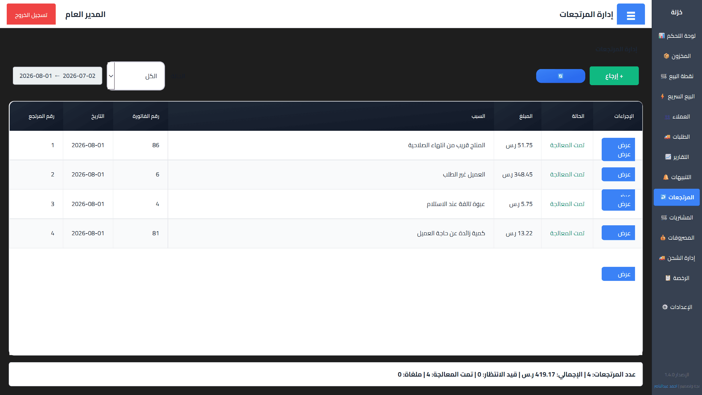 المرتجعات